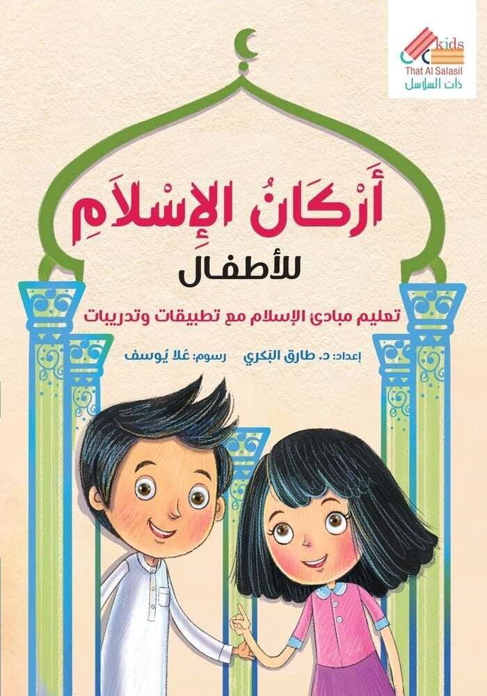 أركان الاسلام للأطفال