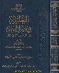 التعليقة في اصول الفقه