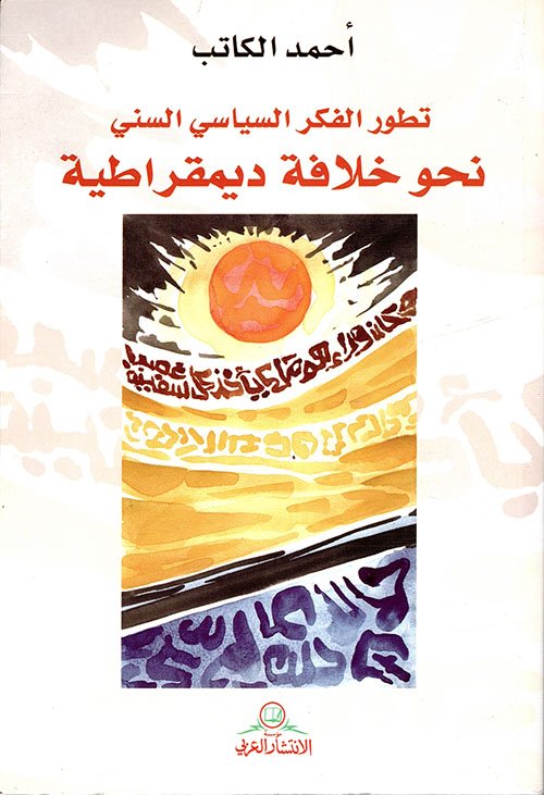 تطور الفكر السياسي السني ؛ نحو خلافة ديمقراطية