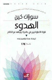 الهدوء قوة الانطوائيين في عالم لا يتوقف