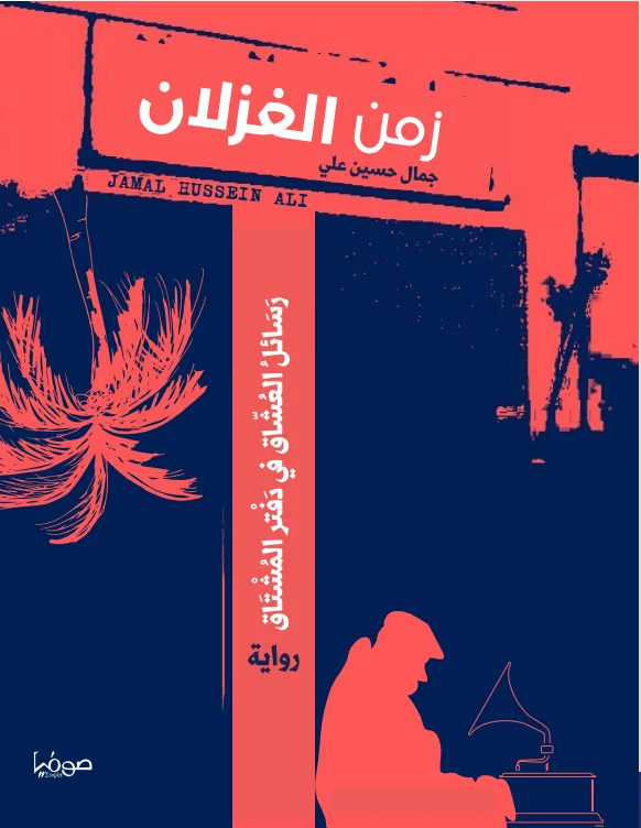 زمن الغزلان