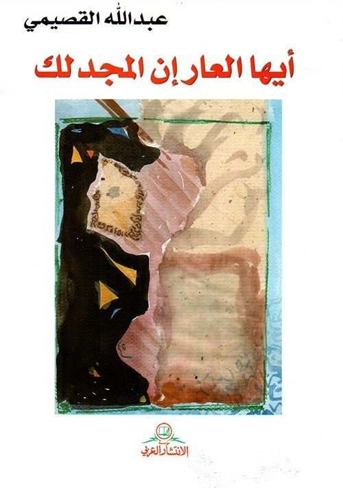 أيها العار إن المجد لك