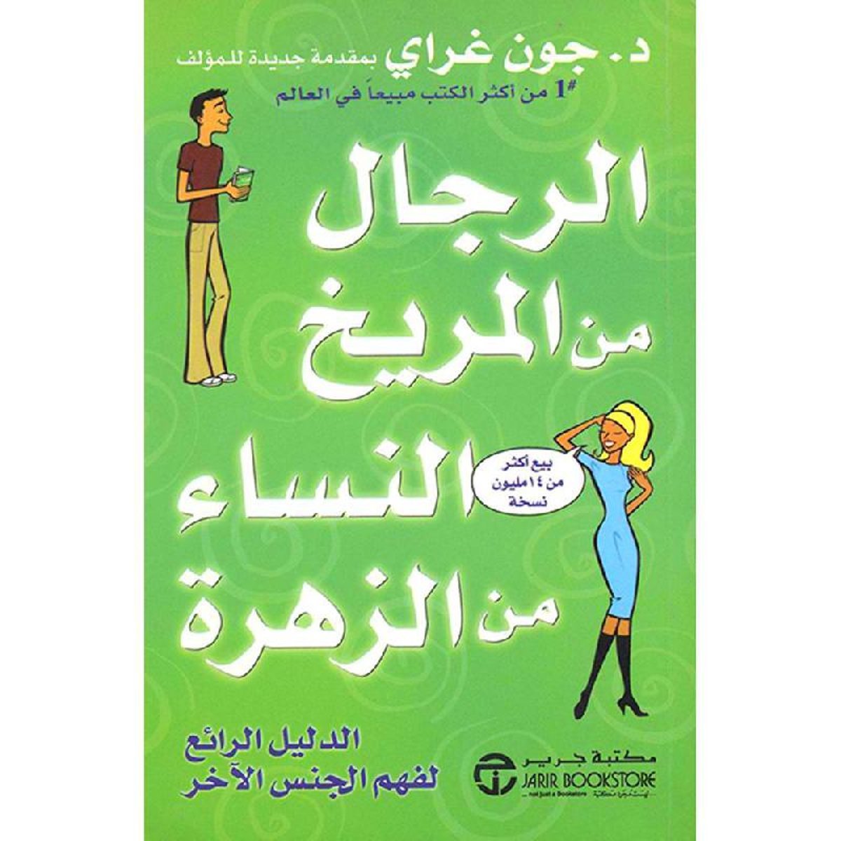 الرجال من المريخ النساء من الزهرة الدليل الرائع لفهم الجنس الاخر‎