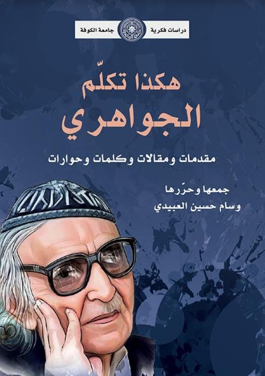 هكذا تكلم الجواهري