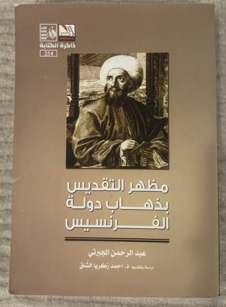 مظهر التقديس بزوال دولة الفرنسيس الجبرتى ط قصور الثقافة