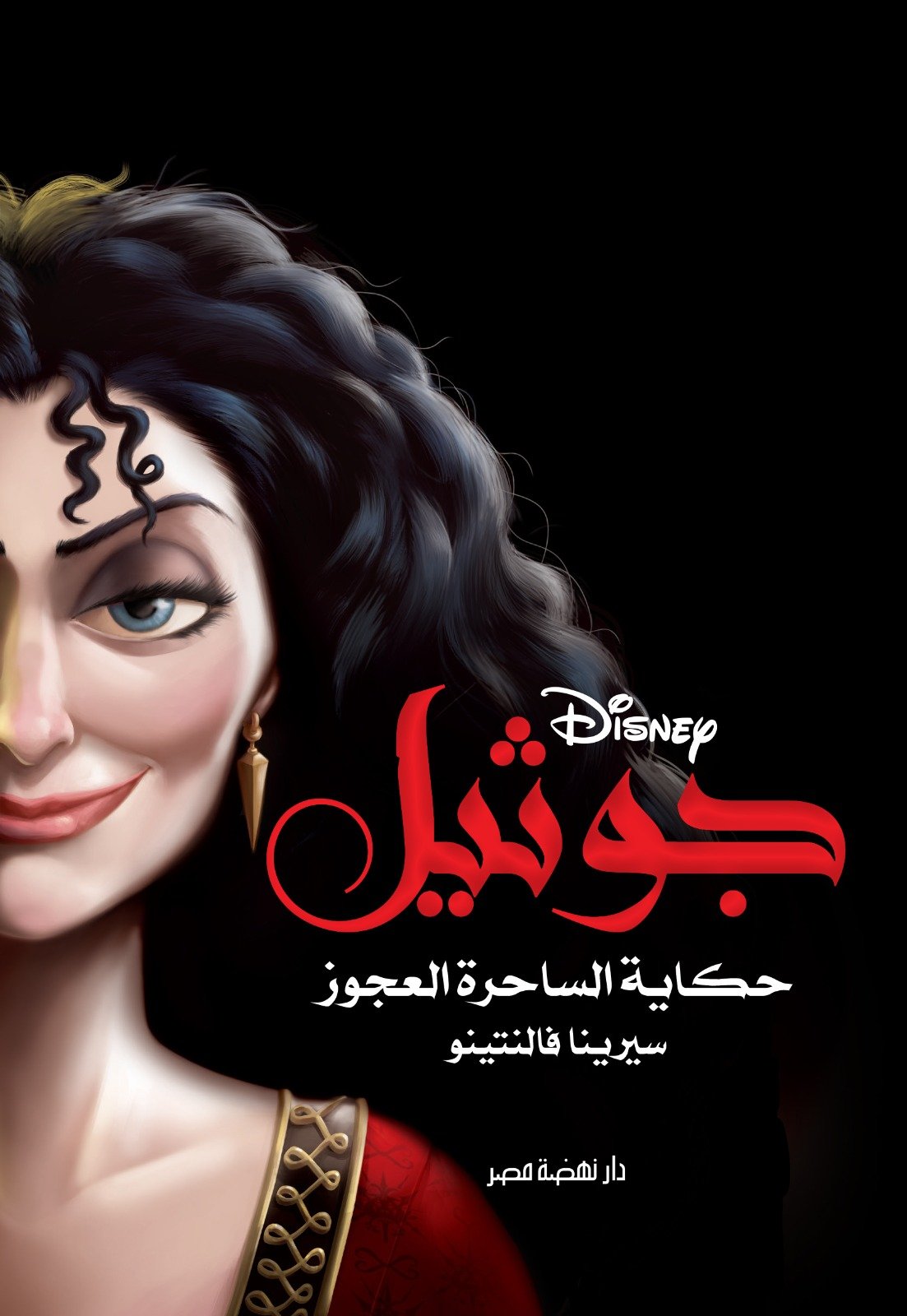 قصة الساحرة العجوز-جوثيل