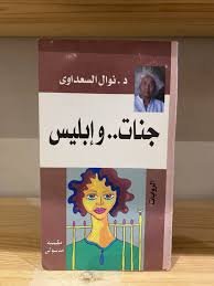 جنات وإبليس