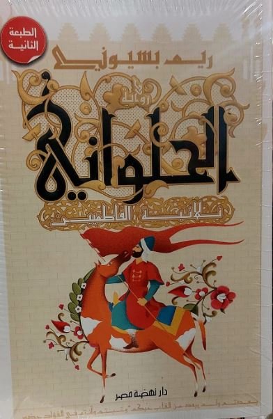 ‫الحلواني: ثلاثية الفاطمين