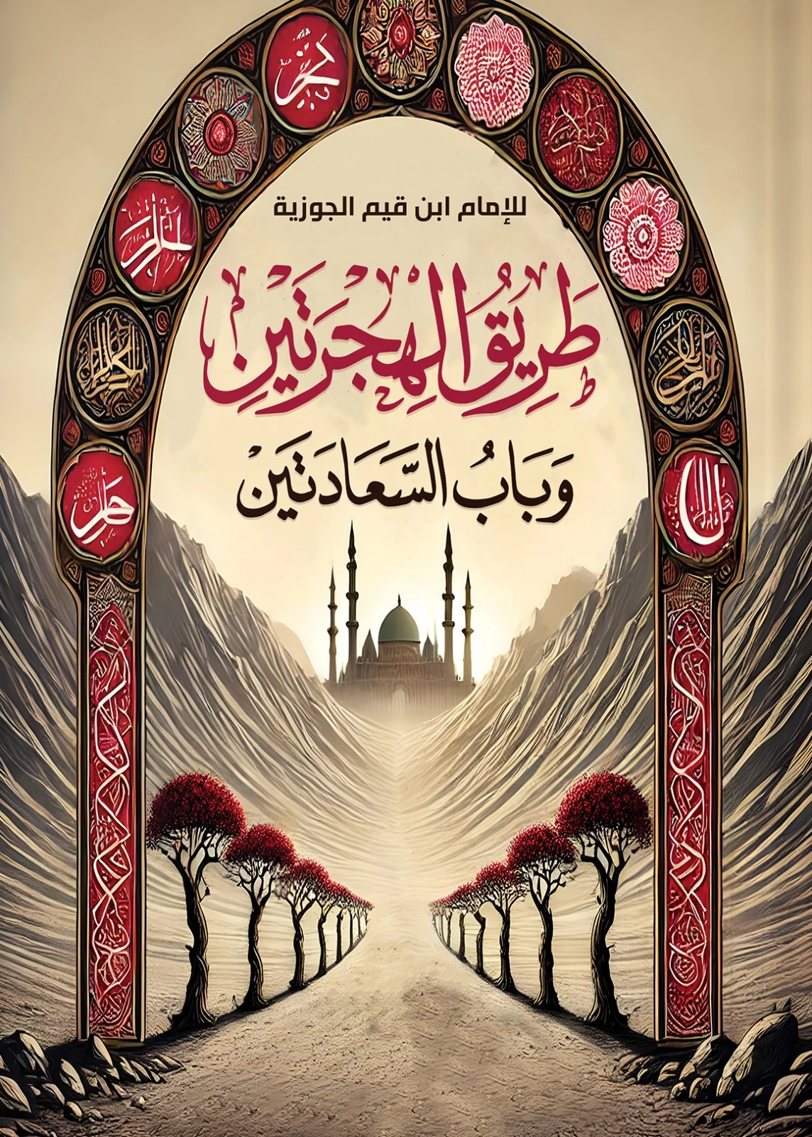 طريق الهجرتين دار كتاب