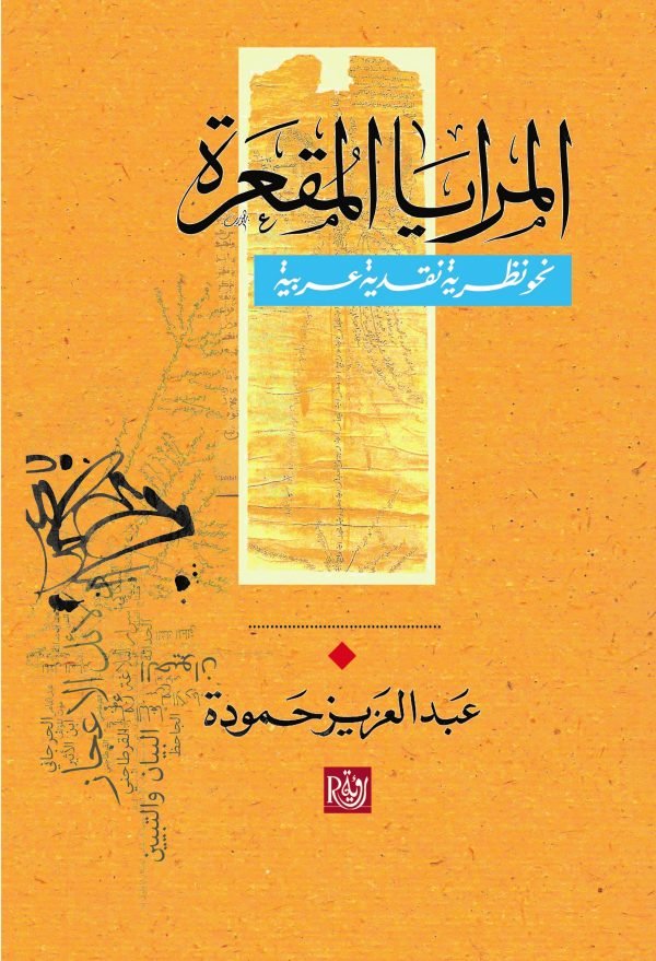 المرايا المقعرة ؛ نحو نظرية نقدية عربية