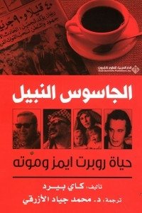 الجاسوس النبيل