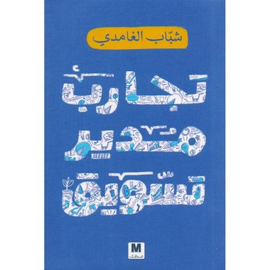 ‎تجارب مدير تسويق‎