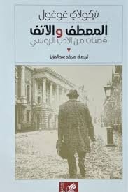 المعطف والانف