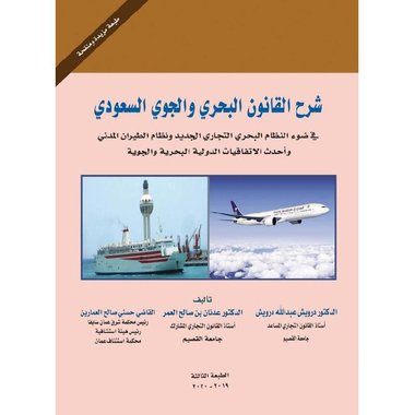 شرح القانون البحري والجوي السعودي‎