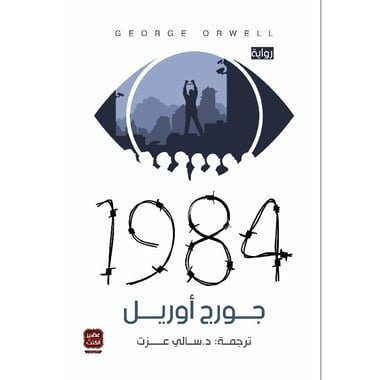 1984 ط عصير الكتب