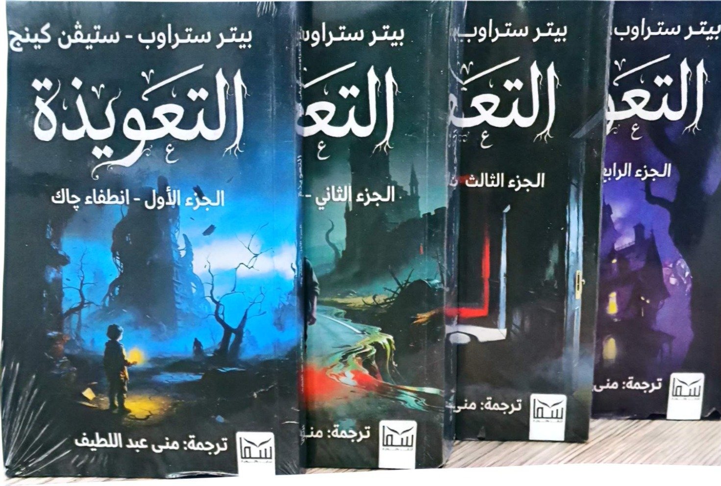 التعويذة 4/1
