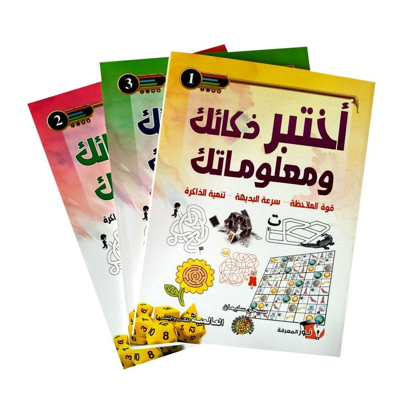 اختبر ذكاءك ومعلوماتك 1/3