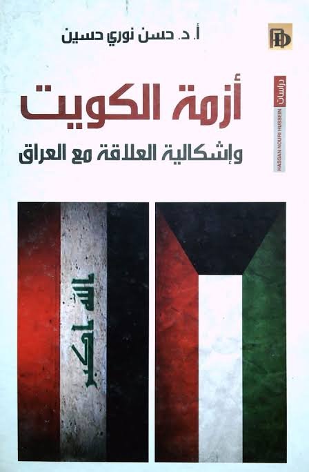 أزمة الكويت وإشكالية العلاقة مع العراق
