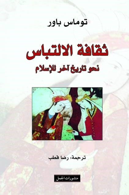 ثقافة الالتباس