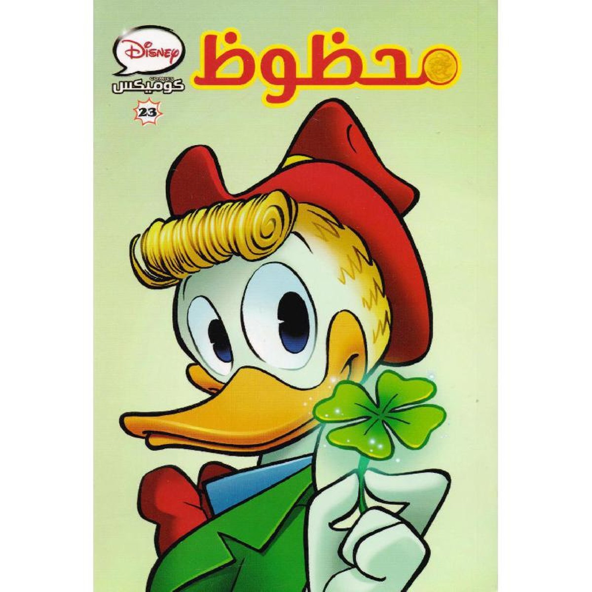 محظوظ كوميكس 23‎