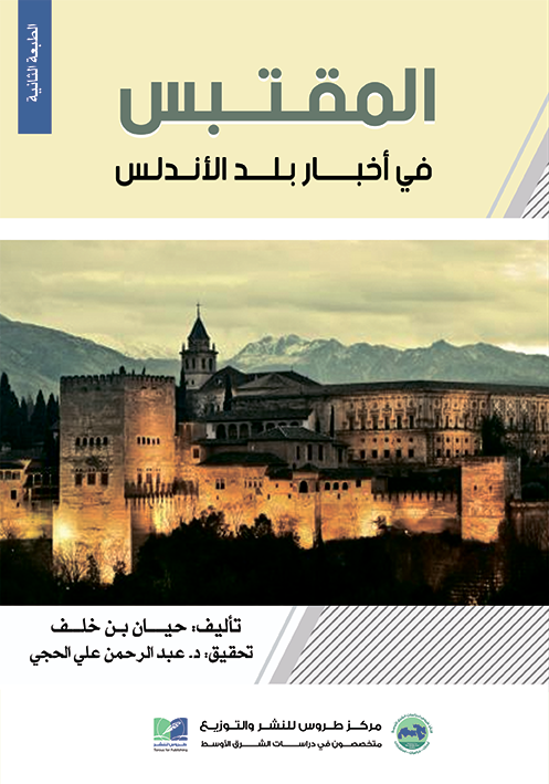 المقتبس في اخبار بلد الأندلس