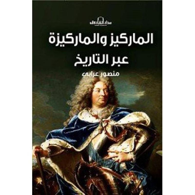 الماركيز والماركيزة عبر التاريخ‎