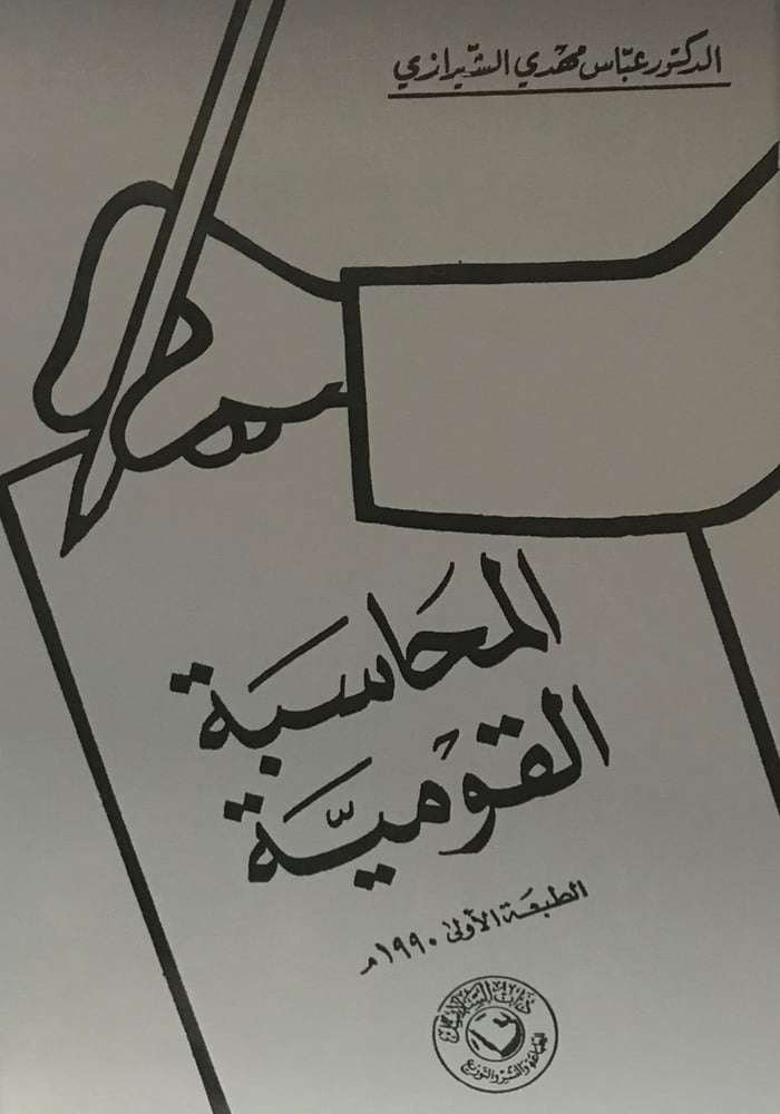 المحاسبة القومية