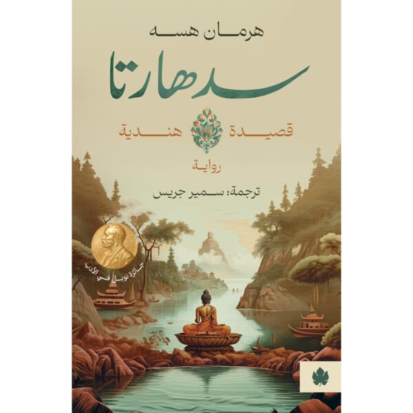 سدهارتا  ط الكرمة