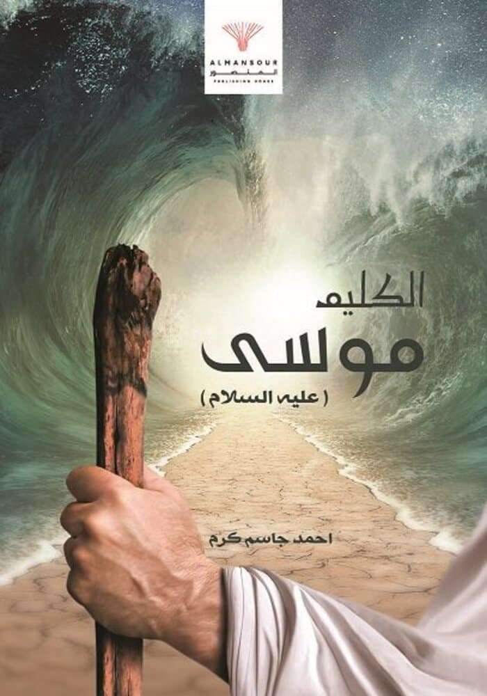 الكليم موسي
