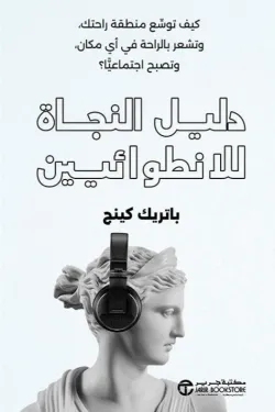 دليل النجاة للإنطوائيين