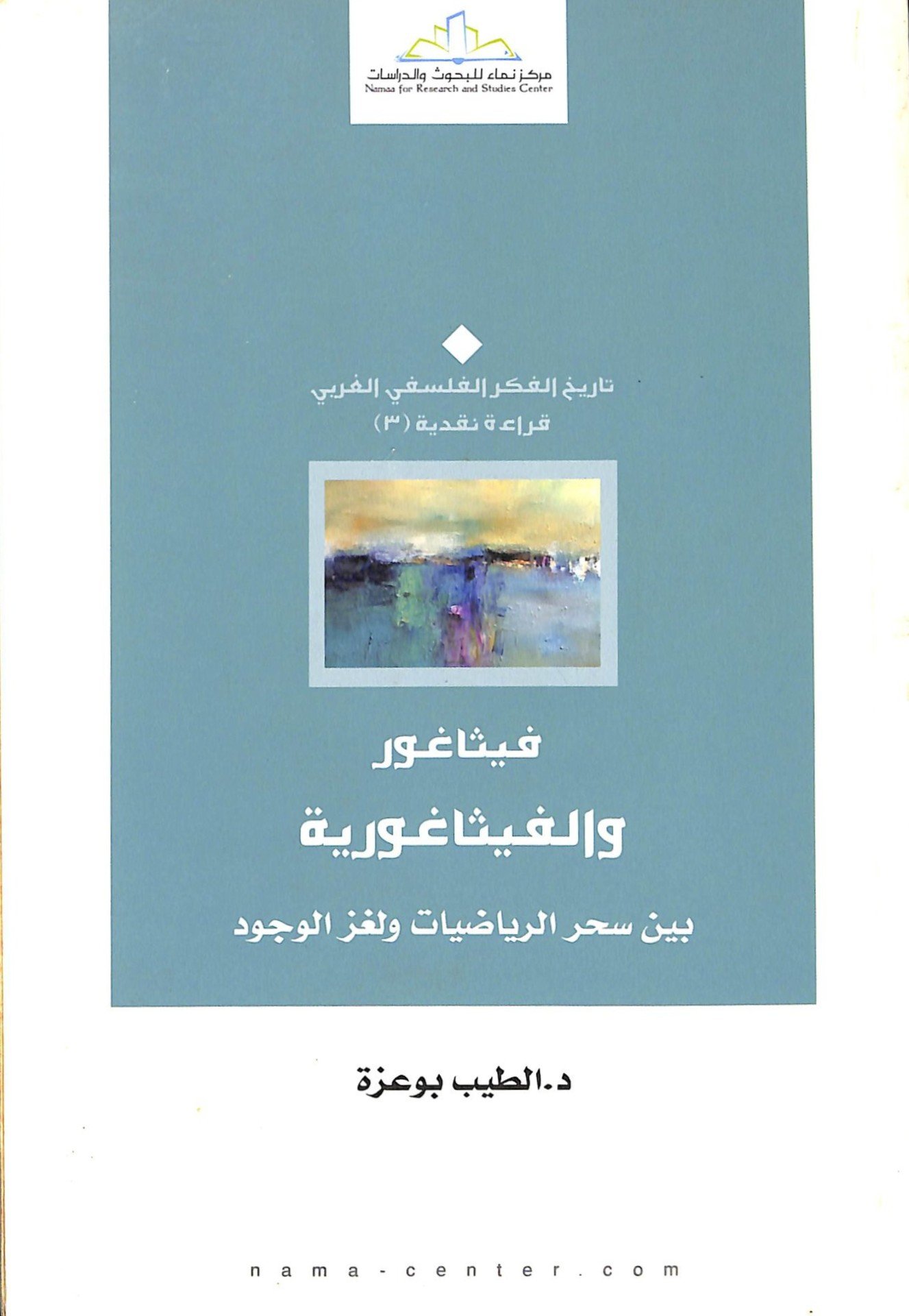 فيثاغور والفيثاغورية بين سحر الرياضيات ولغز الوجود