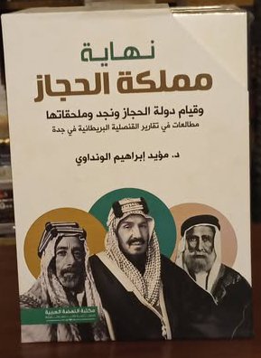 نهاية مملكة الحجاز