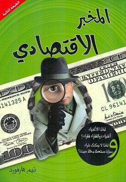 المخبر الأقتصادى