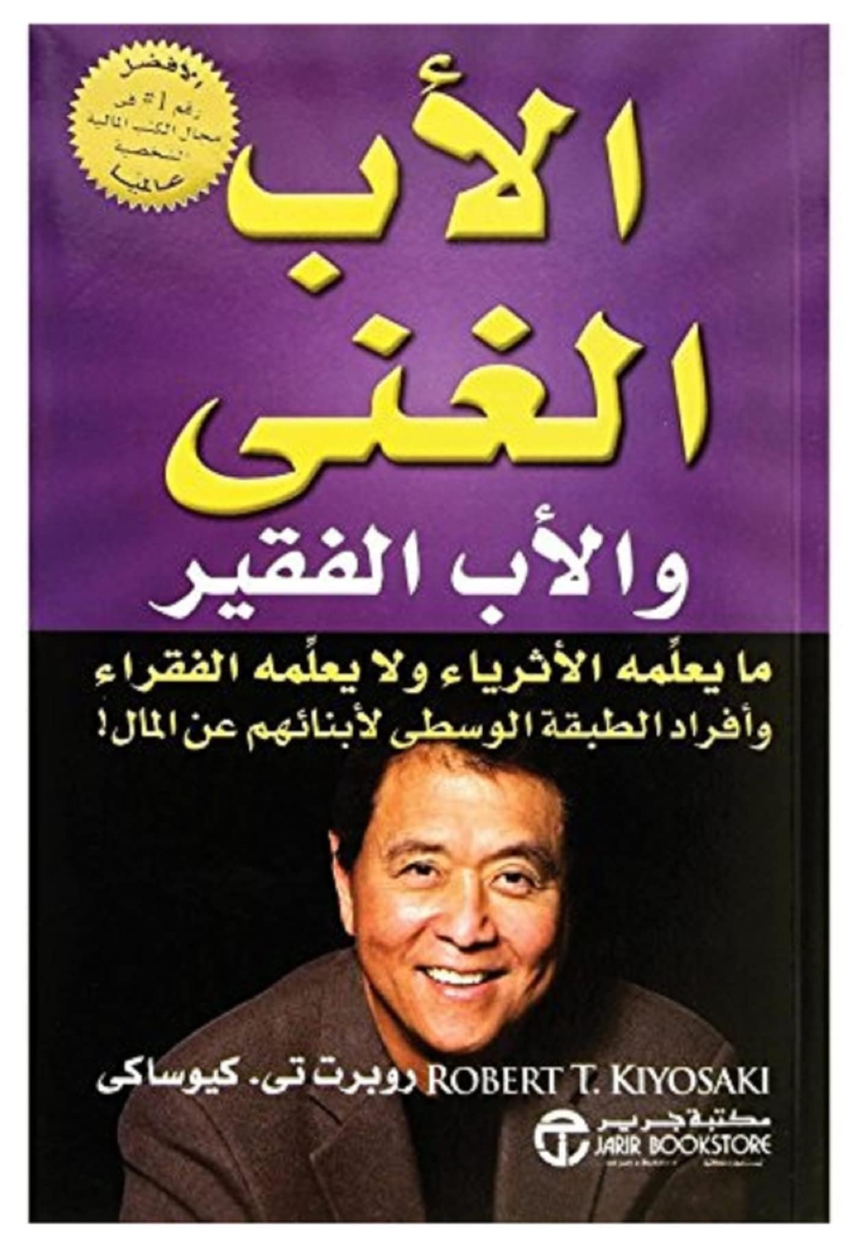 الاب الغني والاب الفقير