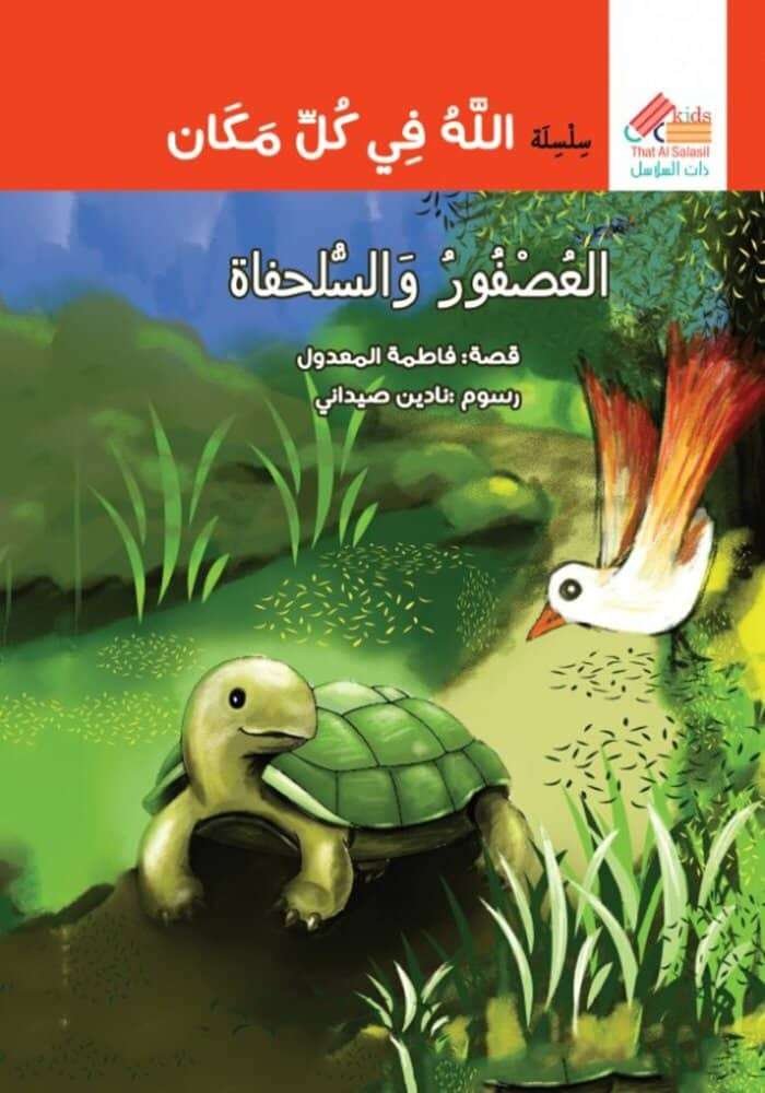 العصفور والسلحفاة