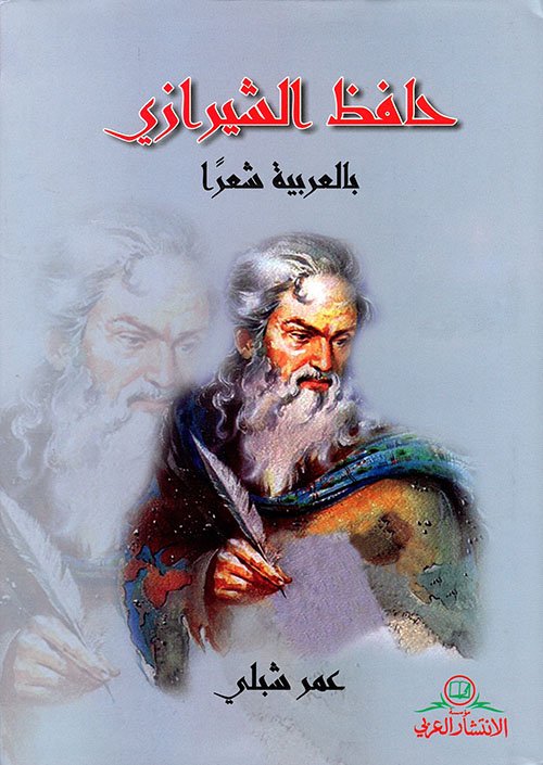 حافظ الشيرازي بالعربية شعراً