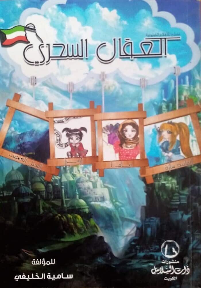 العقال السحري