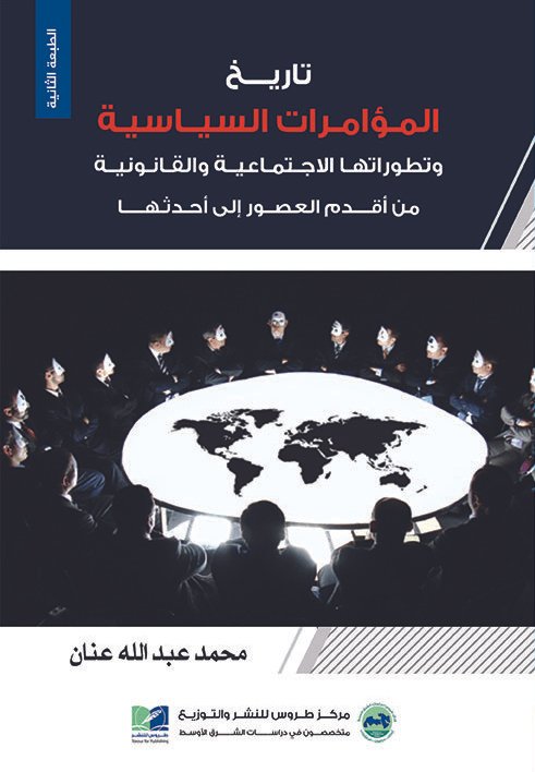 تاريخ المؤامرات السياسية