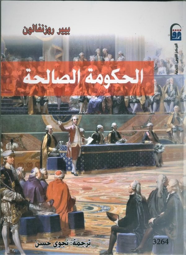 الحكومة الصالحة