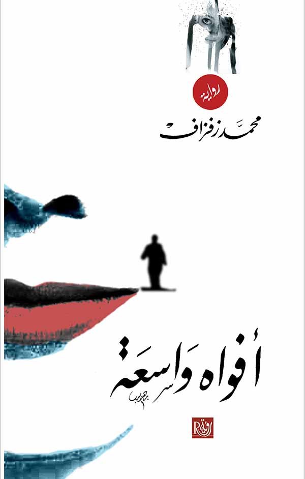 أفواه واسعة