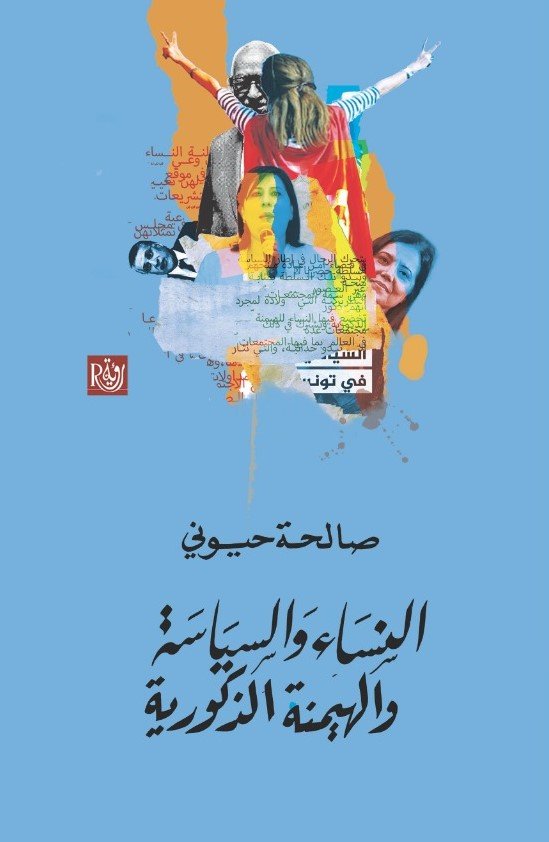 النساء والسياسة والهيمنة الذكورية