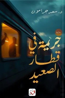 جريمة في قطار الصعيد