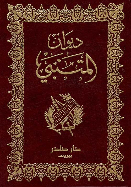 ديوان المتنبي