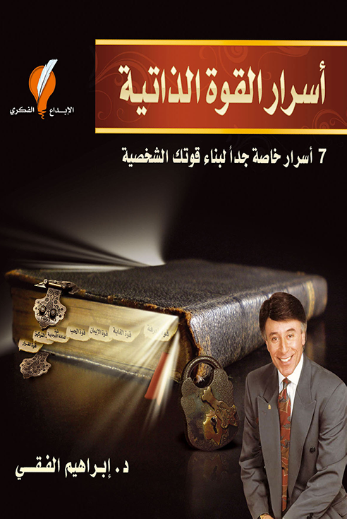 أسرار القوة الذاتية