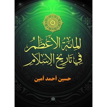 المائة الأعظم في تاريخ الإسلام