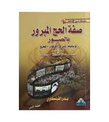 صفة الحج المبرور بالصور 8*12