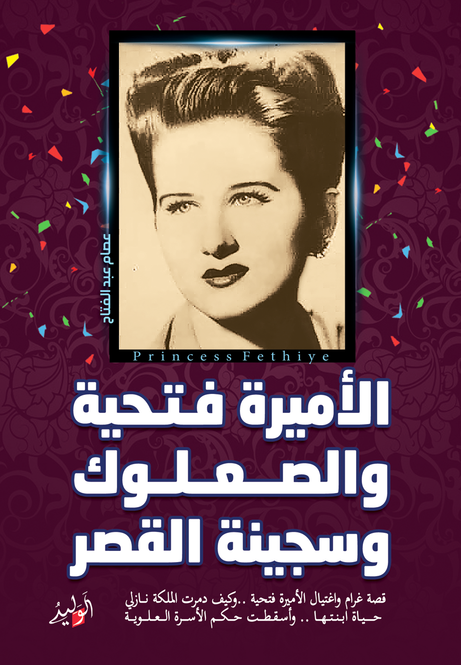 الأميرة فتحية ..والصعلوق ... وسجينة القصر