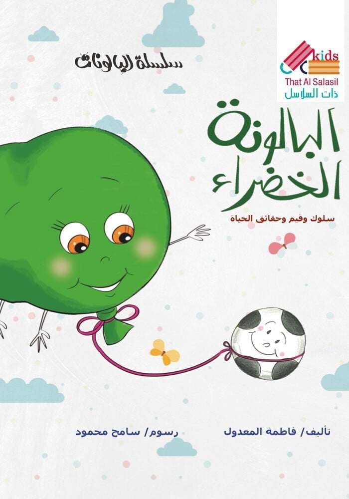 البالونة الخضراء