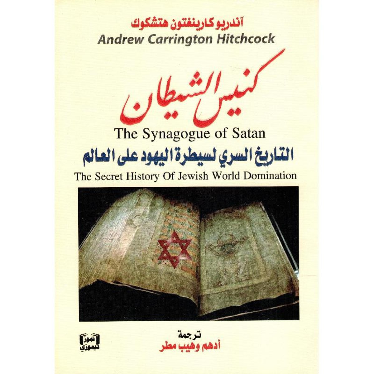 ‎كنيس الشيطان‎