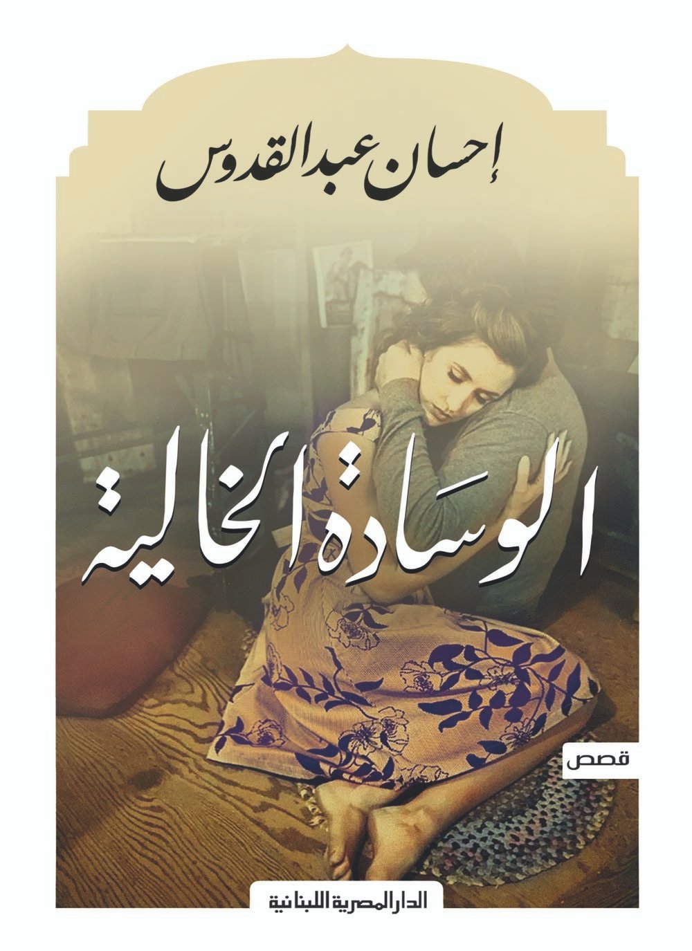 الوسادة الخالية